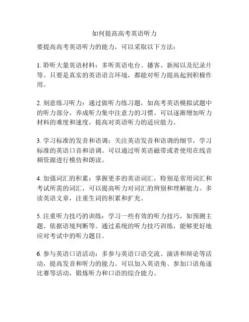 如何提高高考英语听力
