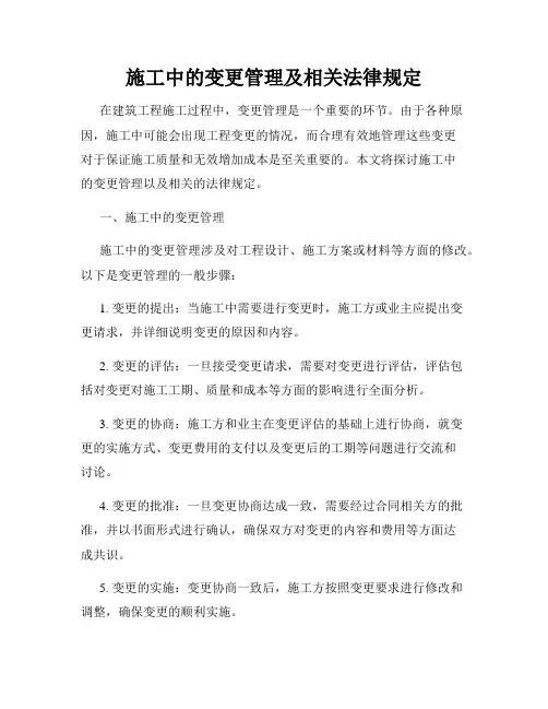 施工中的变更管理及相关法律规定