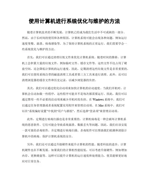 使用计算机进行系统优化与维护的方法