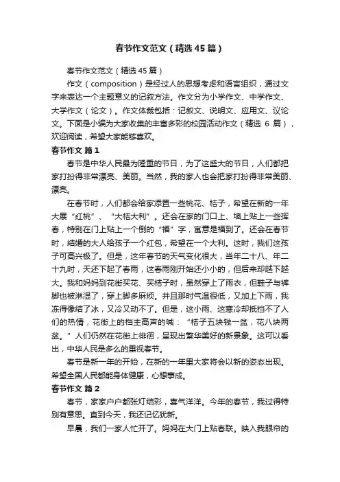 春节作文范文（精选45篇）