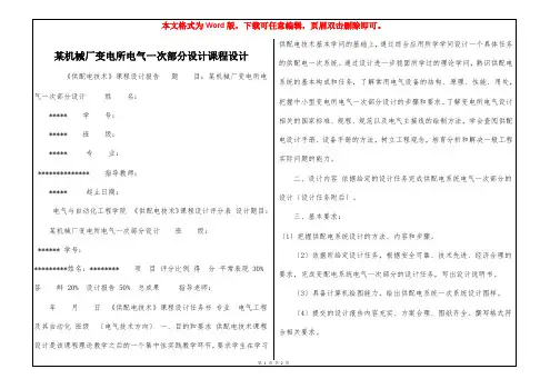 某机械厂变电所电气一次部分设计课程设计