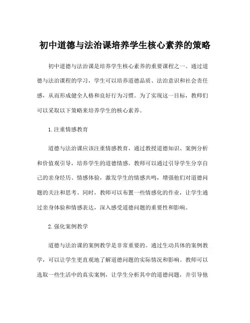 初中道德与法治课培养学生核心素养的策略