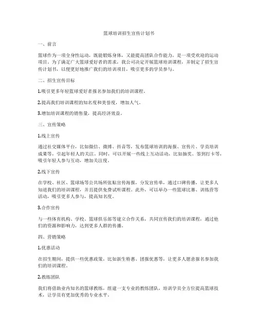 篮球培训招生宣传计划书
