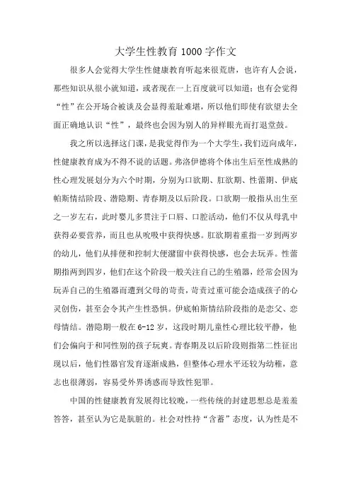 大学生性教育1000字作文