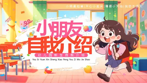 幼儿园小朋友自我介绍我的档案名片情感天地我的本领PPT模板