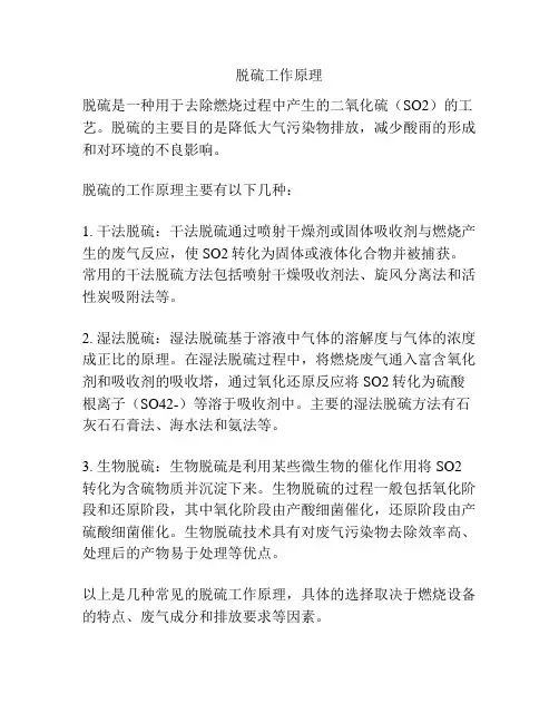 脱硫工作原理