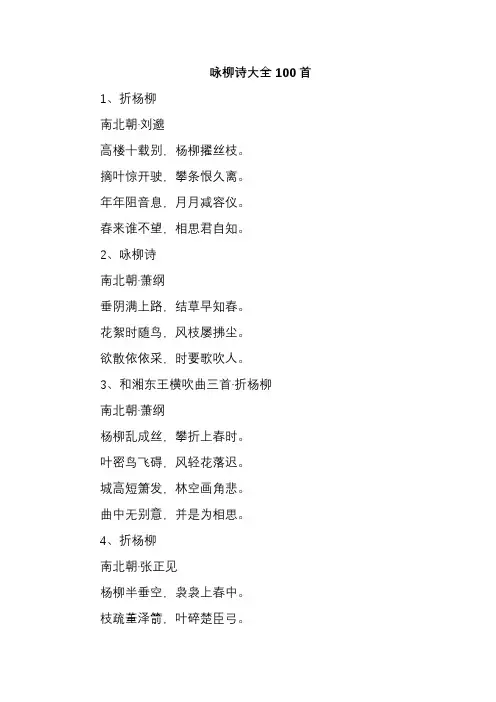 咏柳诗大全100首