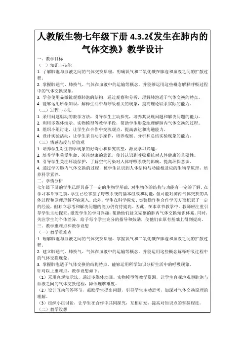 人教版生物七年级下册4.3.2《发生在肺内的气体交换》教学设计