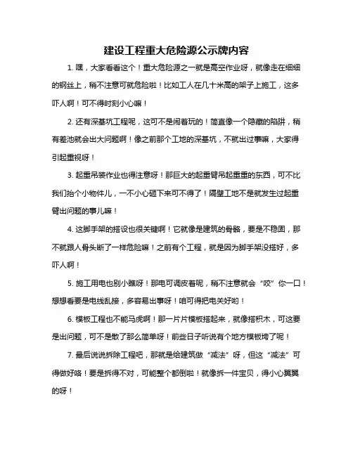 建设工程重大危险源公示牌内容