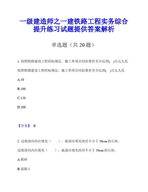 一级建造师之一建铁路工程实务综合提升练习试题提供答案解析