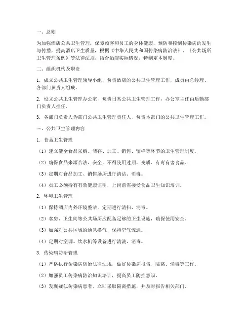 公共卫生管理制度酒店