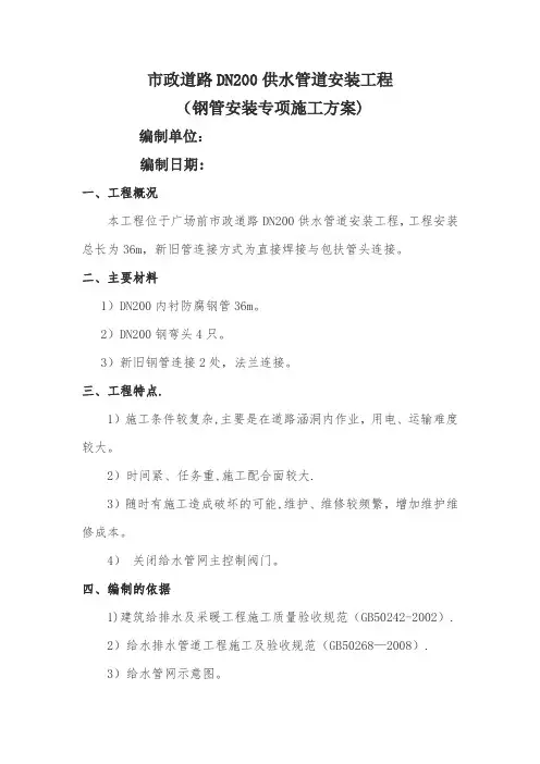 供水管道安装工程施工方案(钢管)