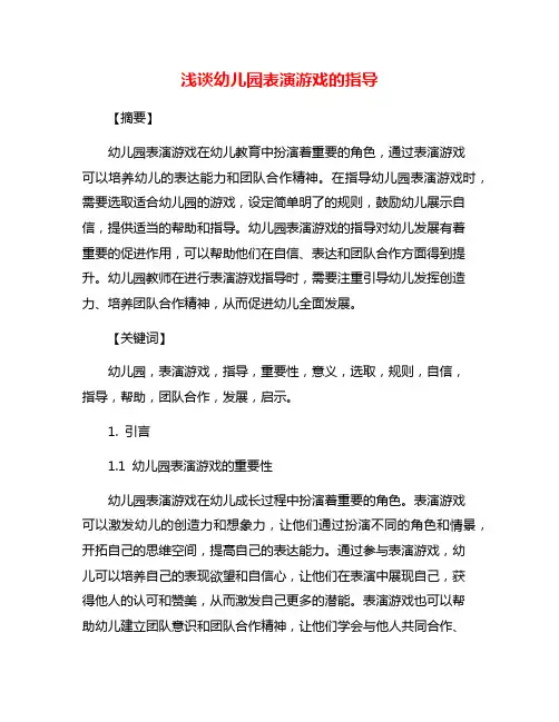 浅谈幼儿园表演游戏的指导