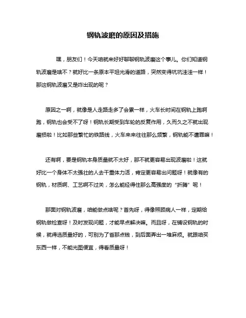 钢轨波磨的原因及措施