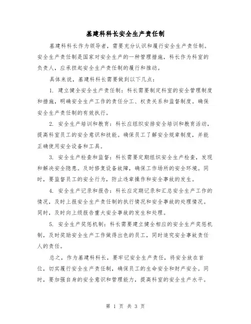 基建科科长安全生产责任制(3篇)