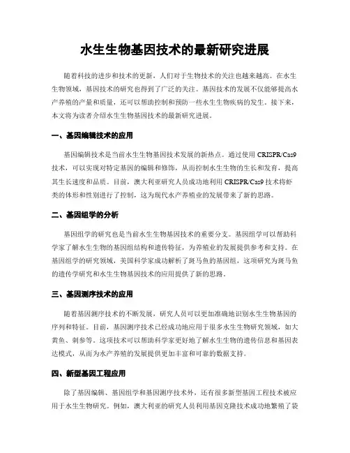 水生生物基因技术的最新研究进展