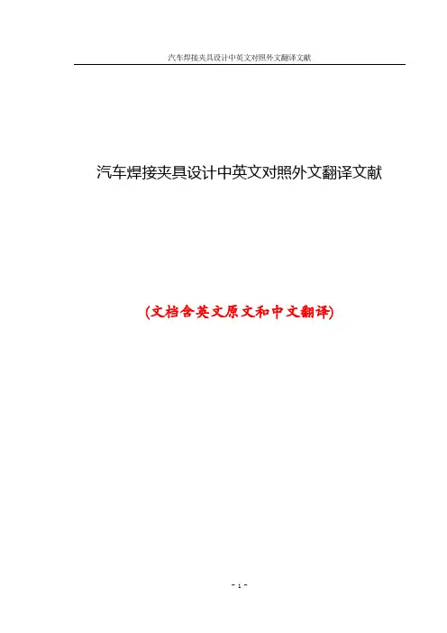 汽车焊接夹具设计中英文对照外文翻译文献