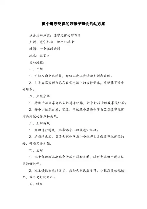 做个遵守纪律的好孩子班会活动方案