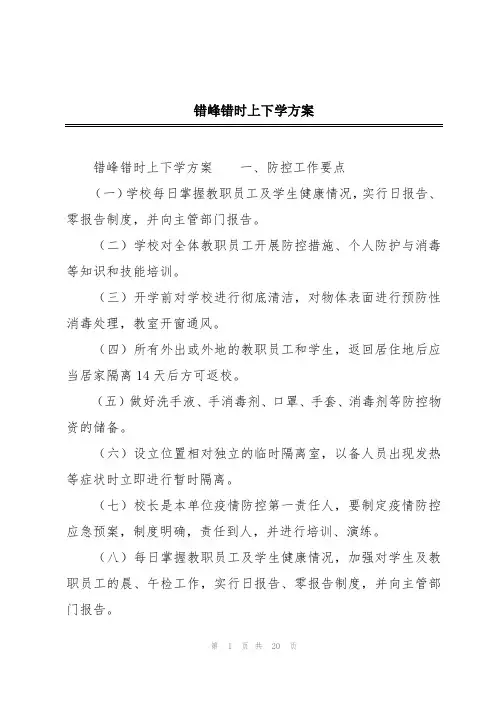 错峰错时上下学方案