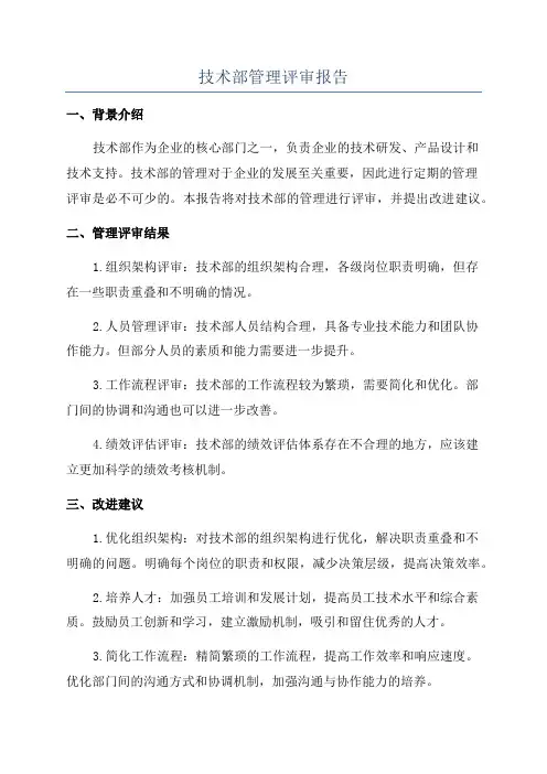 技术部管理评审报告