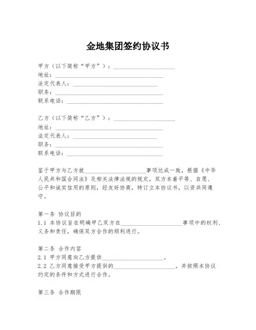 金地集团签约协议书