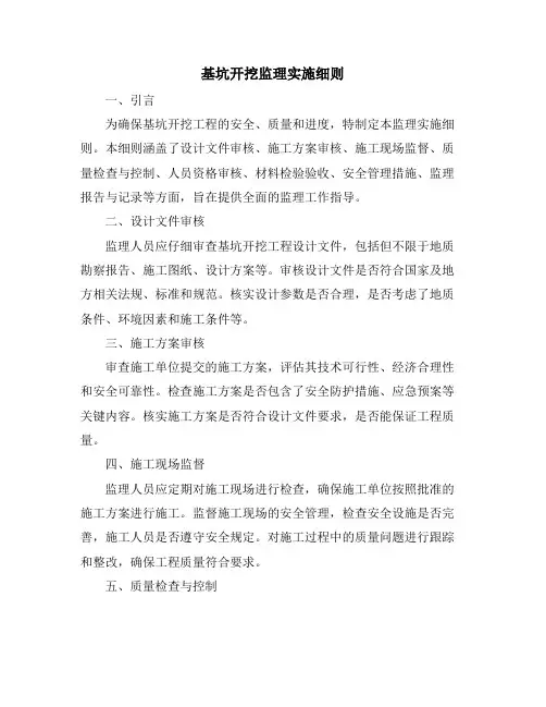 基坑开挖监理实施细则