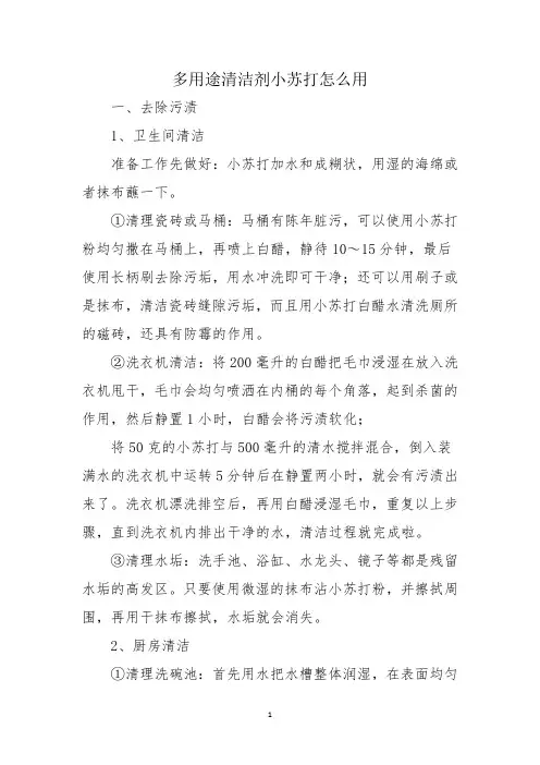多用途清洁剂小苏打怎么用