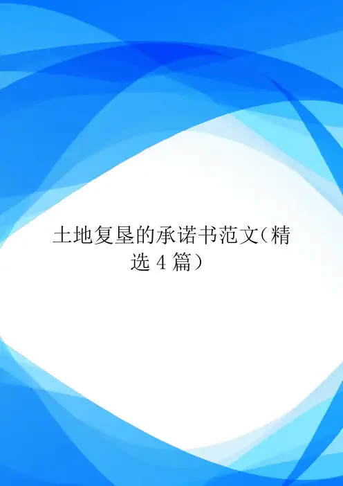 土地复垦的承诺书范文(精选4篇).doc
