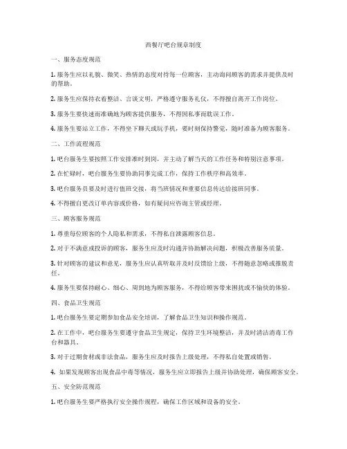 西餐厅吧台规章制度