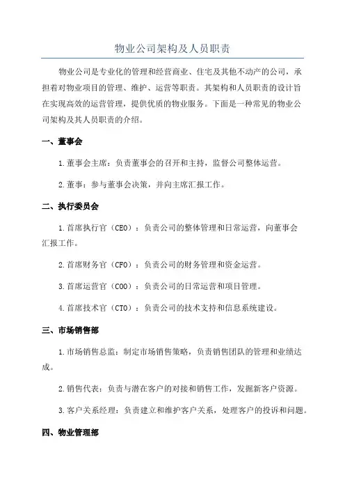 物业公司架构及人员职责
