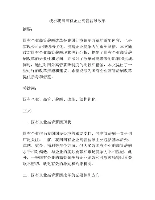 浅析我国国有企业高管薪酬改革