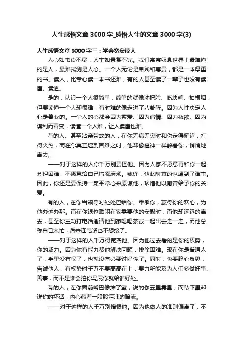 人生感悟文章3000字_感悟人生的文章3000字（3）