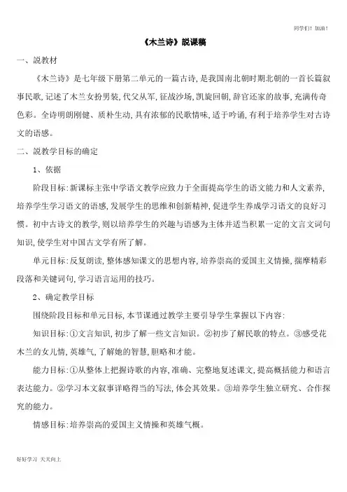 人教版部编版初一七年级语文下册 《木兰诗》说课稿