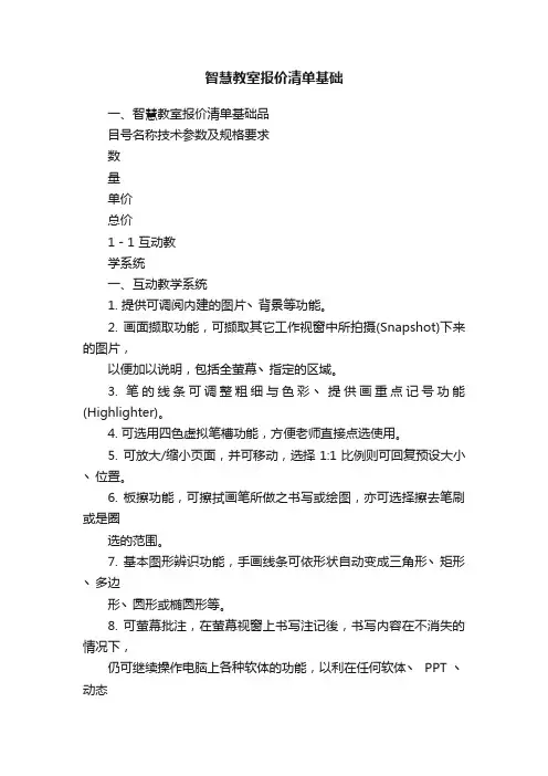 智慧教室报价清单基础