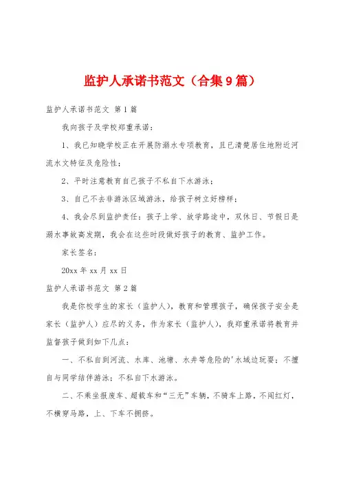 监护人承诺书范文(合集9篇)