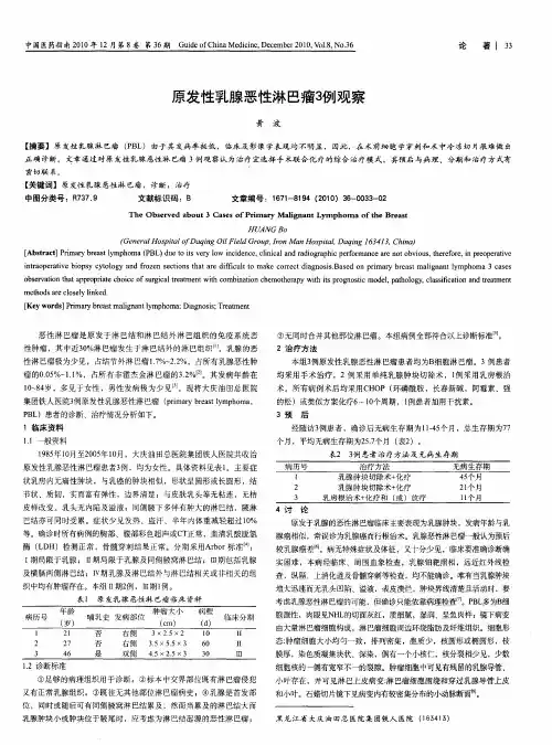 原发性乳腺恶性淋巴瘤3例观察