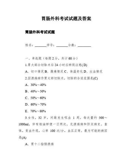 胃肠外科考试试题及答案
