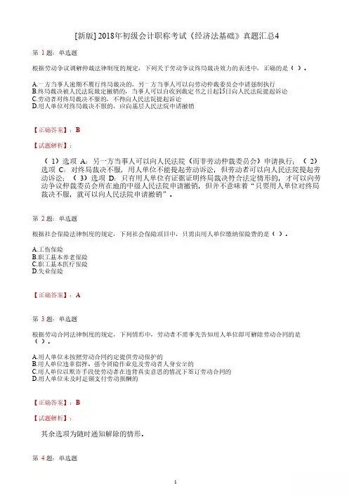 2018年初级会计职称考试《经济法基础》答案解析4