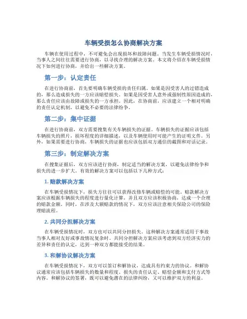 车辆受损怎么协商解决方案