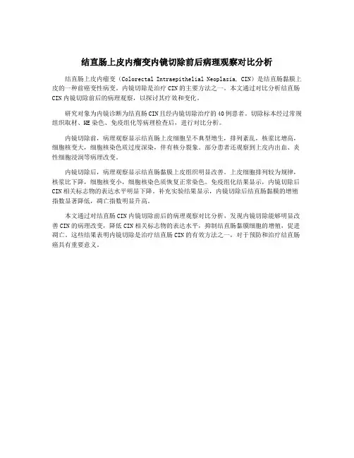 结直肠上皮内瘤变内镜切除前后病理观察对比分析