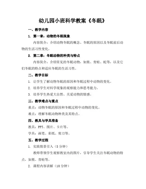 幼儿园小班科学教案《冬眠》