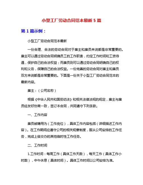 小型工厂劳动合同范本最新5篇