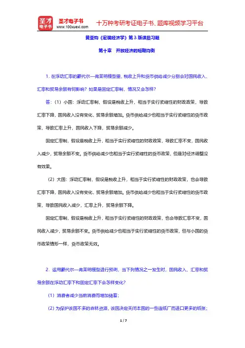 黄亚钧《宏观经济学》第3版课后习题(开放经济的短期均衡)【圣才出品】