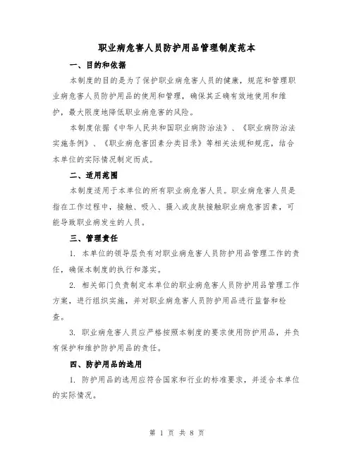 职业病危害人员防护用品管理制度范本（4篇）