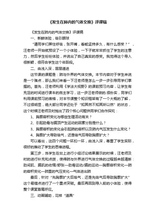 《发生在肺内的气体交换》评课稿