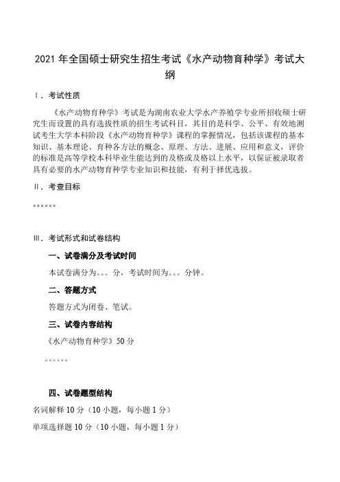 湖南农业大学340农业综合知识二(水产动物育种学)2021年考研专业课初试大纲