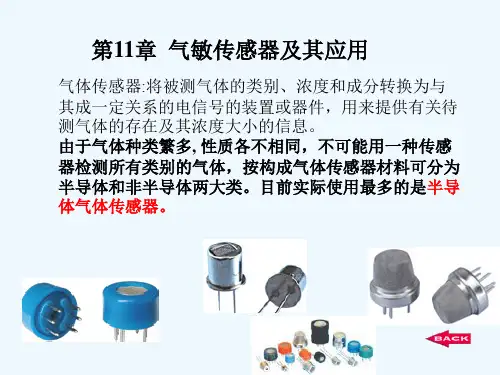 ch11 气敏传感器及其应用.ppt