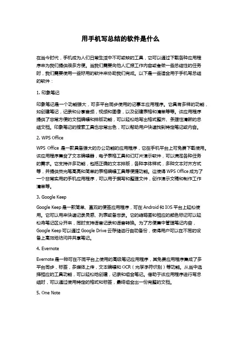 用手机写总结的软件是什么
