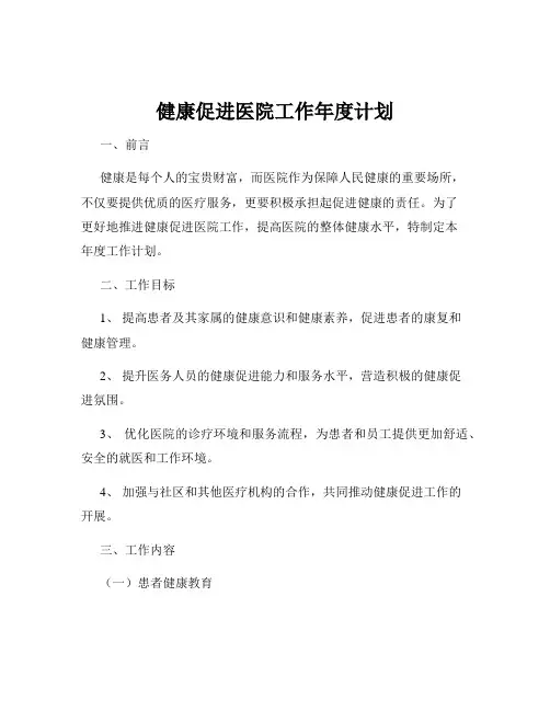健康促进医院工作年度计划