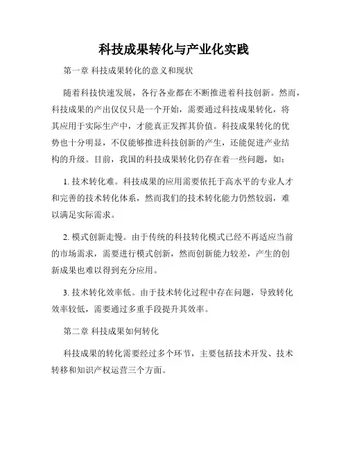 科技成果转化与产业化实践